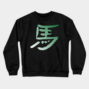 Horse (Ma) Chinese Zodiac INK & Color Gradient Crewneck Sweatshirt